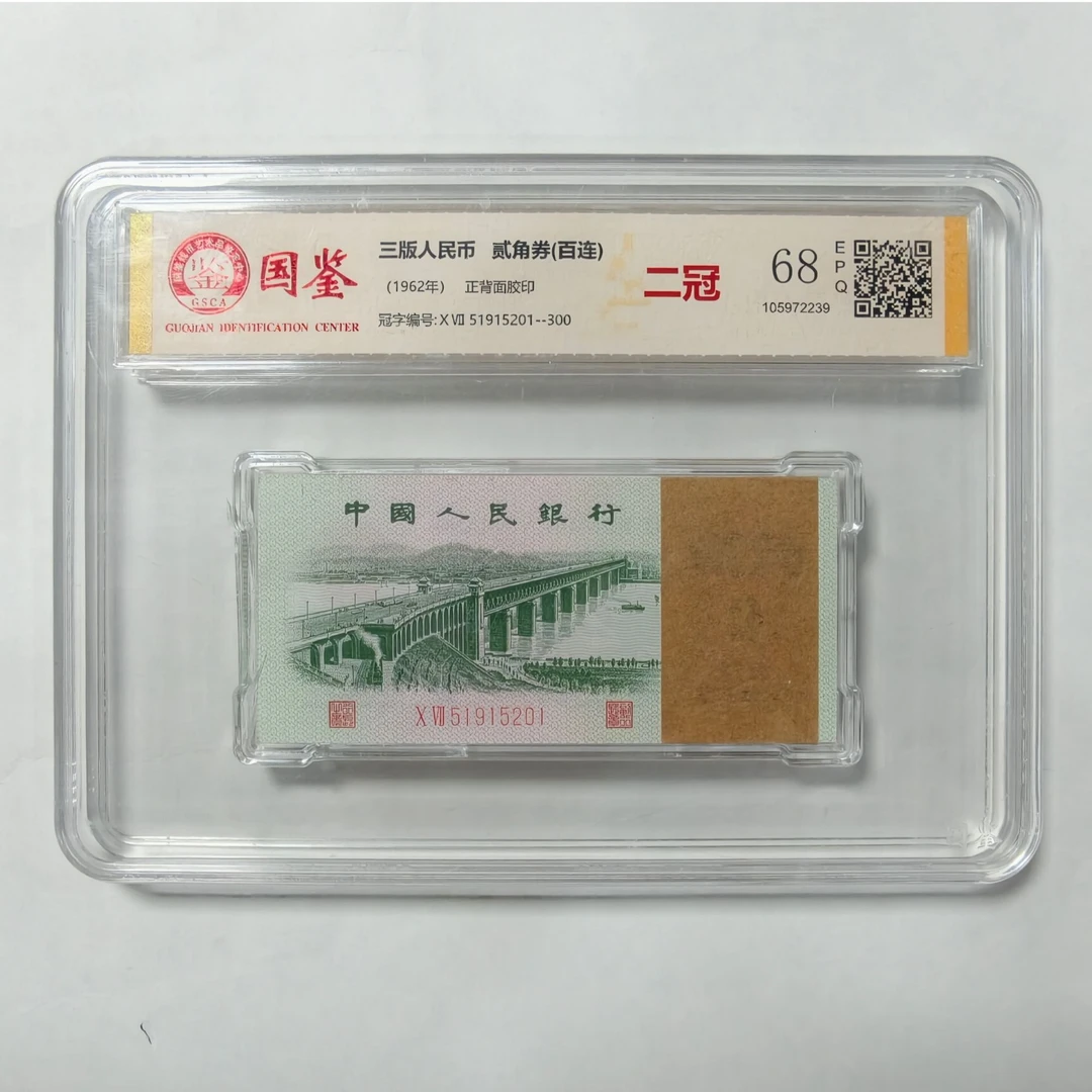 【大桥百连】第三套贰角 大桥 标准百连号 带评级 号码多样性