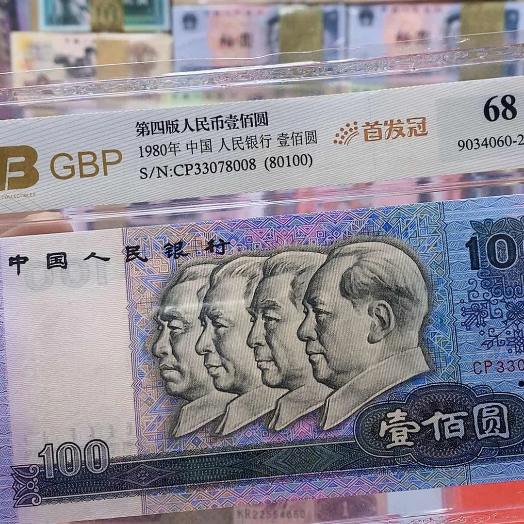 四版纸币首发冠80100尾8
