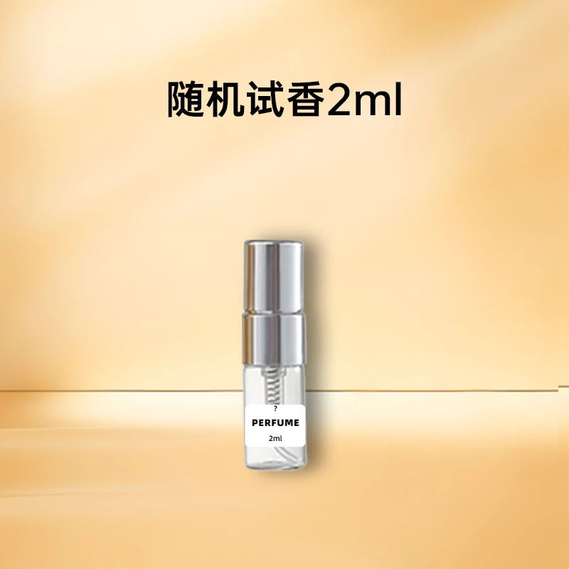 【随机2ml试香】需备注，未备注随机发