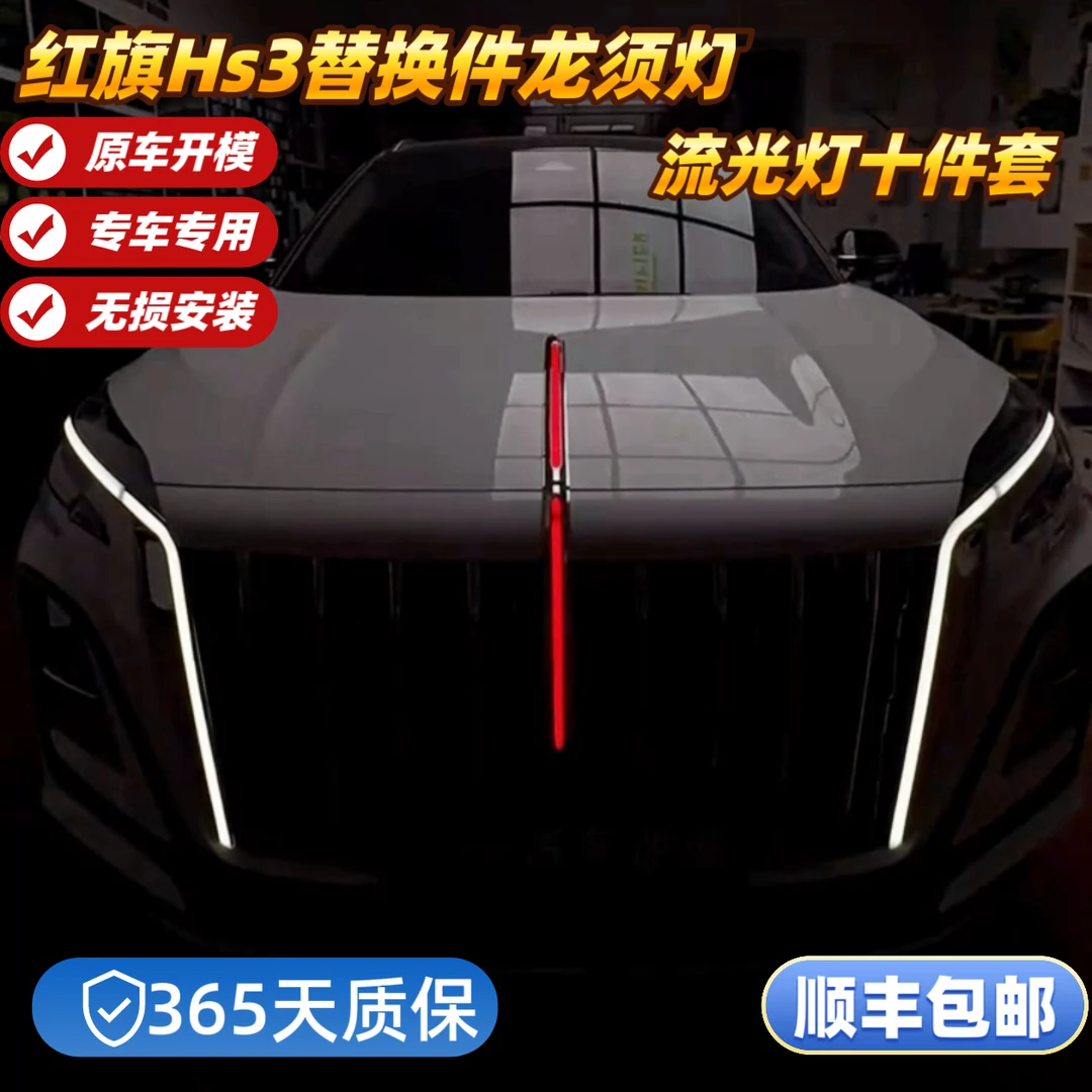 红旗Hs3替换件龙须灯流光灯十件套六件套旗标灯23款24款专用