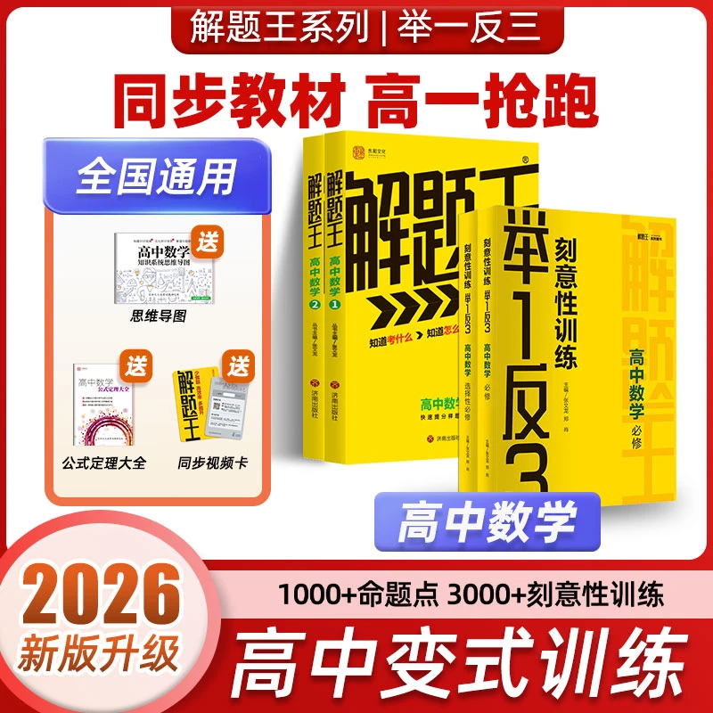 26新版解题王+举一反三-高中数理化考点全刷高中三年考点全覆盖