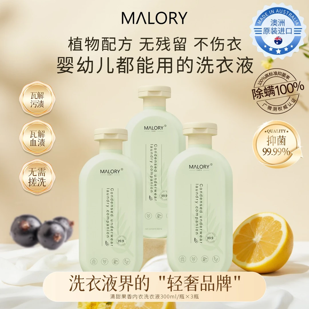 澳洲进口MALORY浓缩内衣洗衣液贴身守护植物酵素