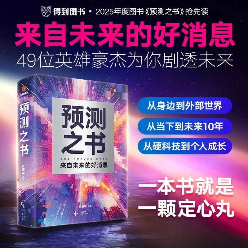 预测之书 罗振宇推荐 49位不同领域预测者关于未来的独特视角洞察