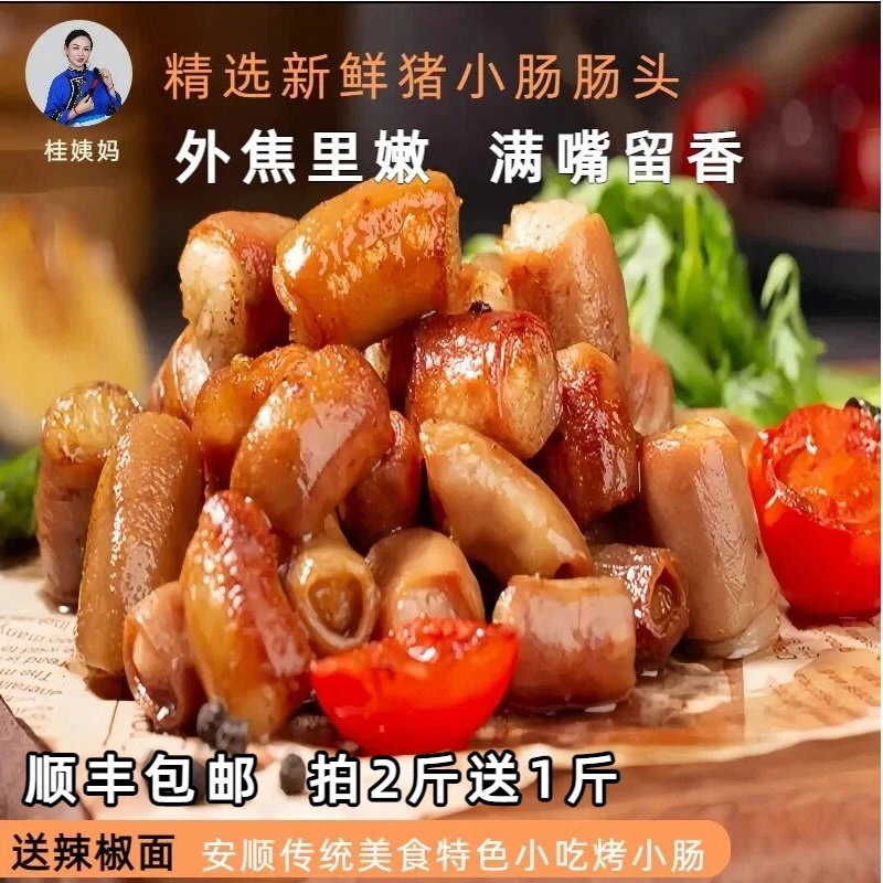 【顺丰包邮】安顺九溪屯堡烤小肠 源头工厂直发价格实惠鲜嫩脆弹