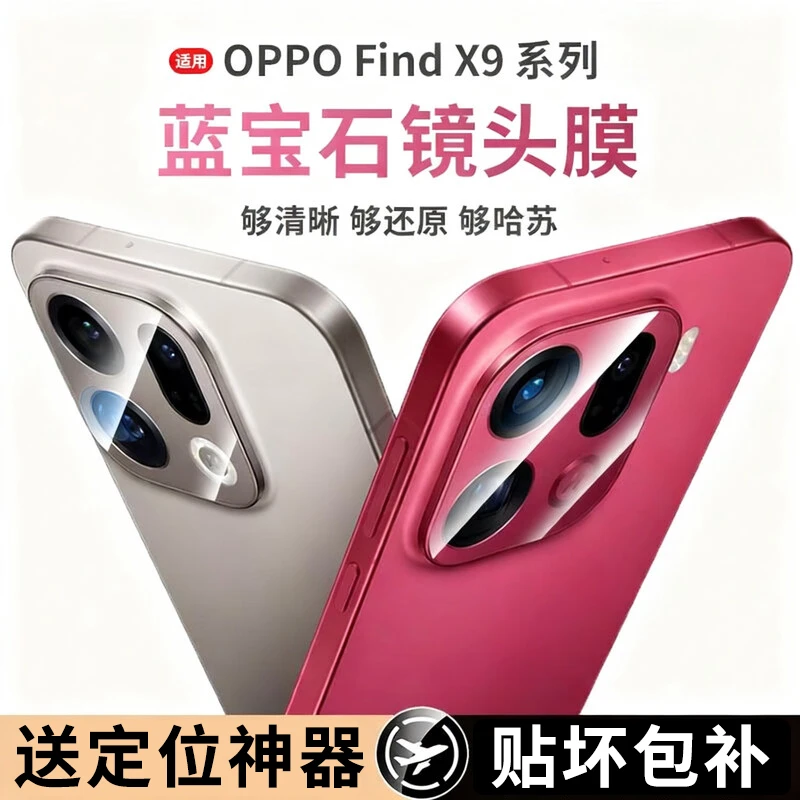 适用OPPOFindX9镜头膜FindX9Pro全包高清防刮哈苏秒贴镜头保护膜