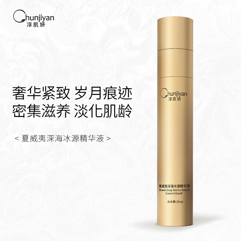 【母亲节专享】Chunjiyan淳肌妍夏威夷深海冰源精华液（福利）