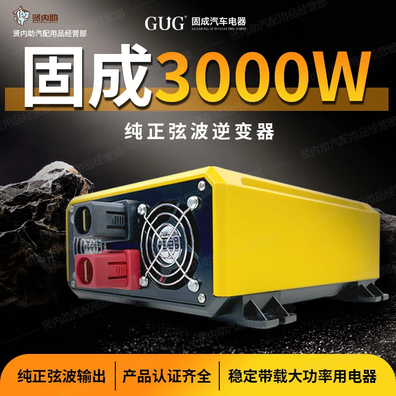 GUG上海固成汽车货车车载逆变器12V24V转220V3000W逆变器纯正弦波