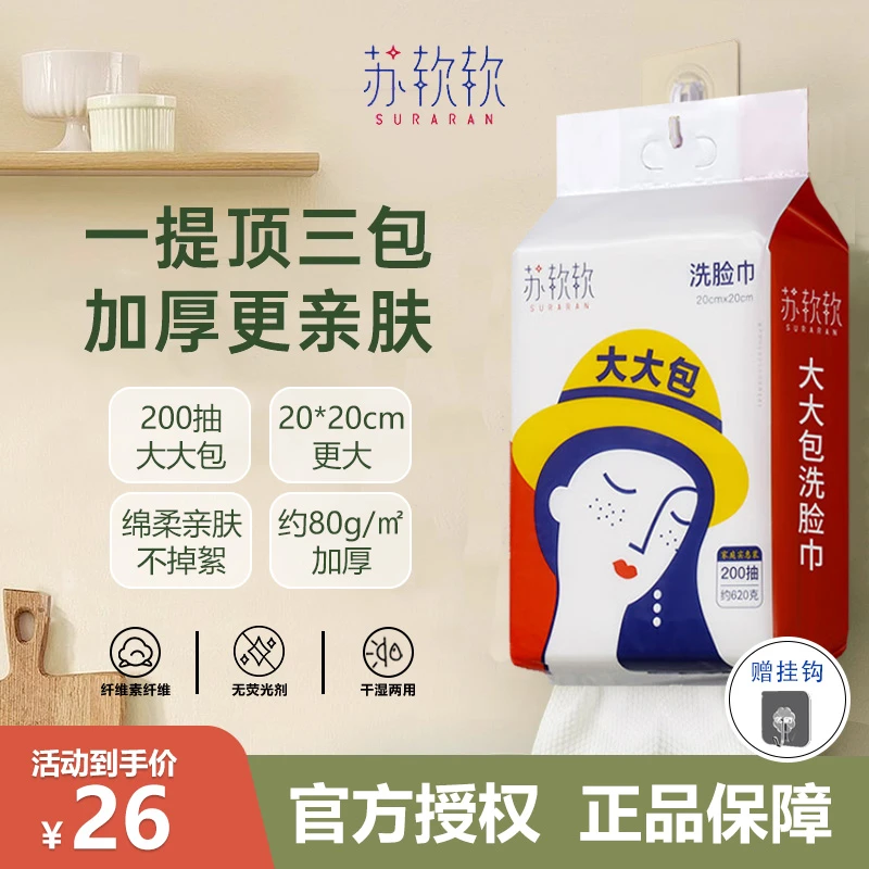 【家庭装】苏软软加厚洗脸巾200抽/悬挂式棉柔干湿两用大容量