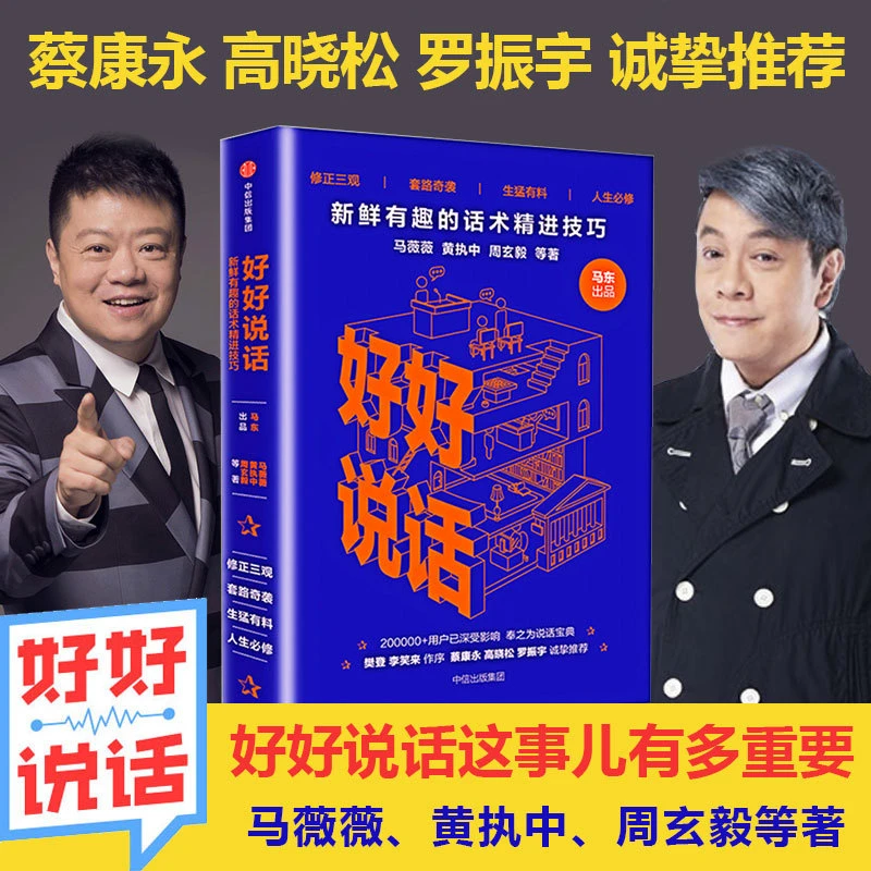 【新华书店】好好说话 新鲜有趣的话术精进技巧奇葩说蔡永推荐中信