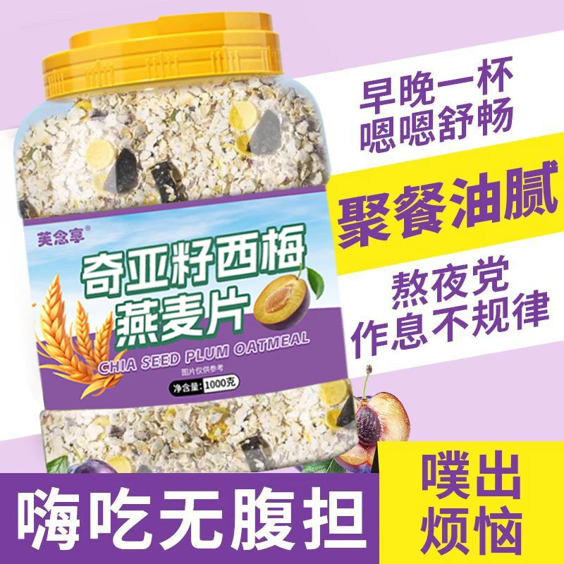 奇亚籽西梅燕麦片即食免煮燕麦适合办公室久坐不运动懒人早餐粥