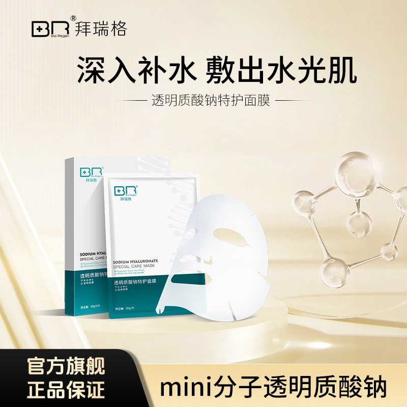 拜瑞格透明质酸钠特护面膜保湿