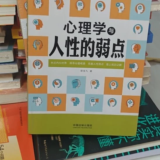心理学与人性的弱点务必塑封