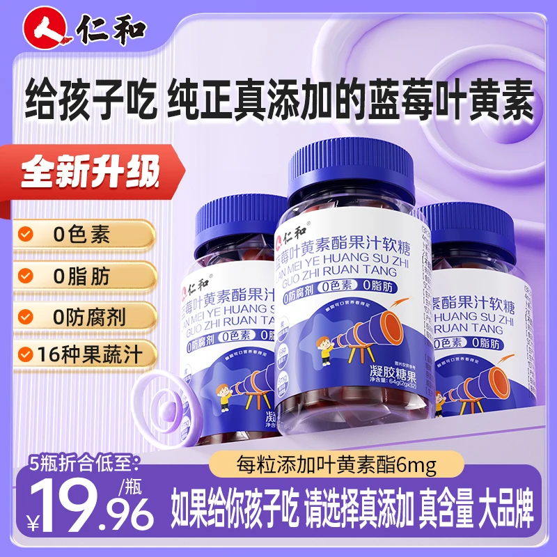 【金其专属】仁和胡萝卜素蓝莓叶黄素酯浓缩 果汁软糖2.0g*32粒宠粉
