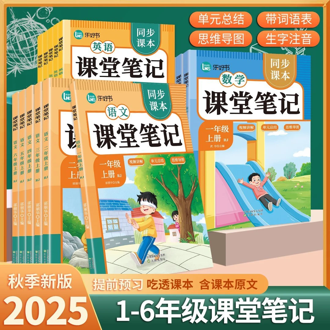 25秋季新款课堂笔记1-6年级人教语文数学英语知识讲解课文同步