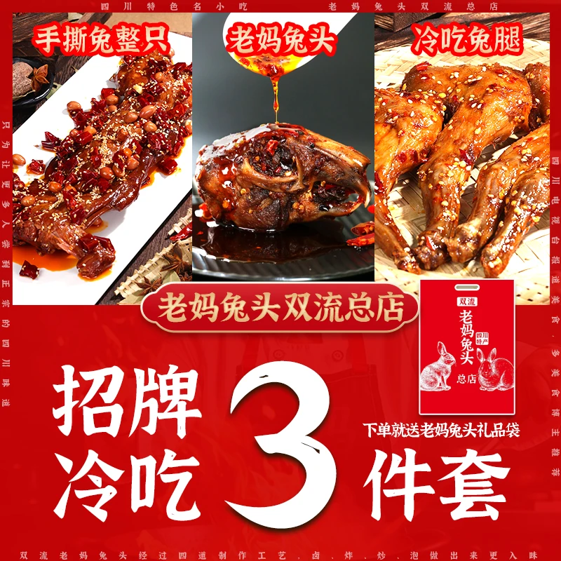 【3件套】 双流老妈兔头开袋即食手撕烤兔整只兔腿川味麻辣零食解馋