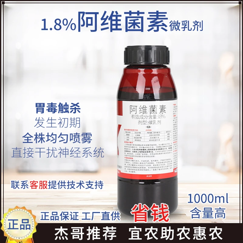 透皮1.8%阿维菌素果树蔬菜红蜘蛛蚜虫小菜蛾青虫农药杀螨剂杀虫剂