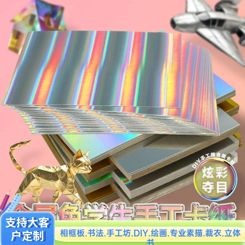 爆款8K亮面镭射纸DIY手工纸包装纸镭射卡纸手工金银卡纸金色