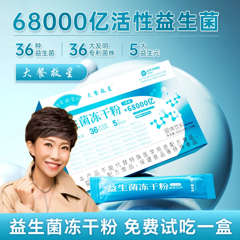 【白杨专属】百祺堂大餐救星益生菌冻干粉68000亿活菌无蔗糖型R34-4