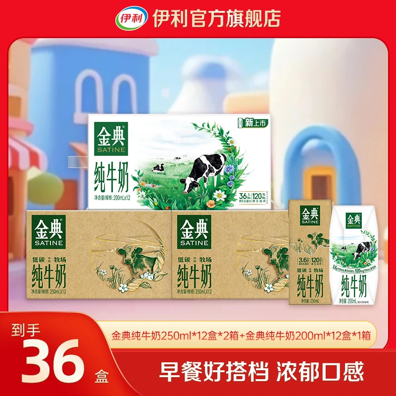 【伊利】2箱金典纯牛奶如木装250ml*12盒+1箱金典纯牛奶200ml*12盒