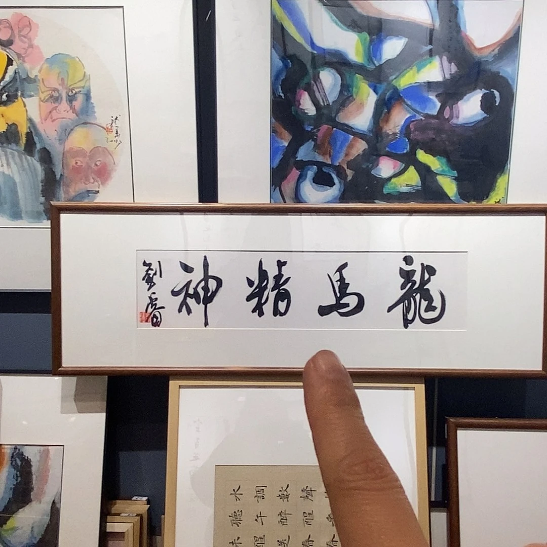 书法刘老师书法作品欣赏