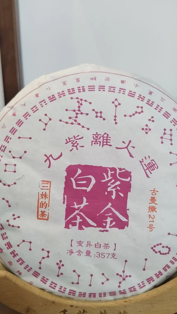 12月31日  357克*7饼 25年古曼撒紫金白茶  白茶饼茶  LY-008