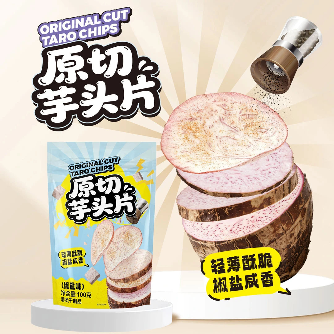 椒盐芋头片天然锁鲜补充营养配料干净办公室解馋小零食酥脆可口