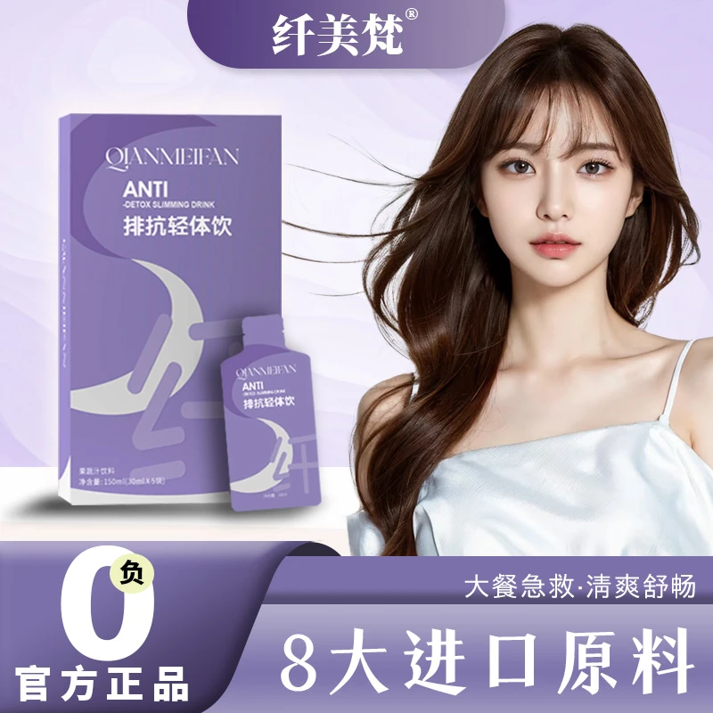 【主播推荐】纤美梵抗排轻体饮果蔬汁类饮料