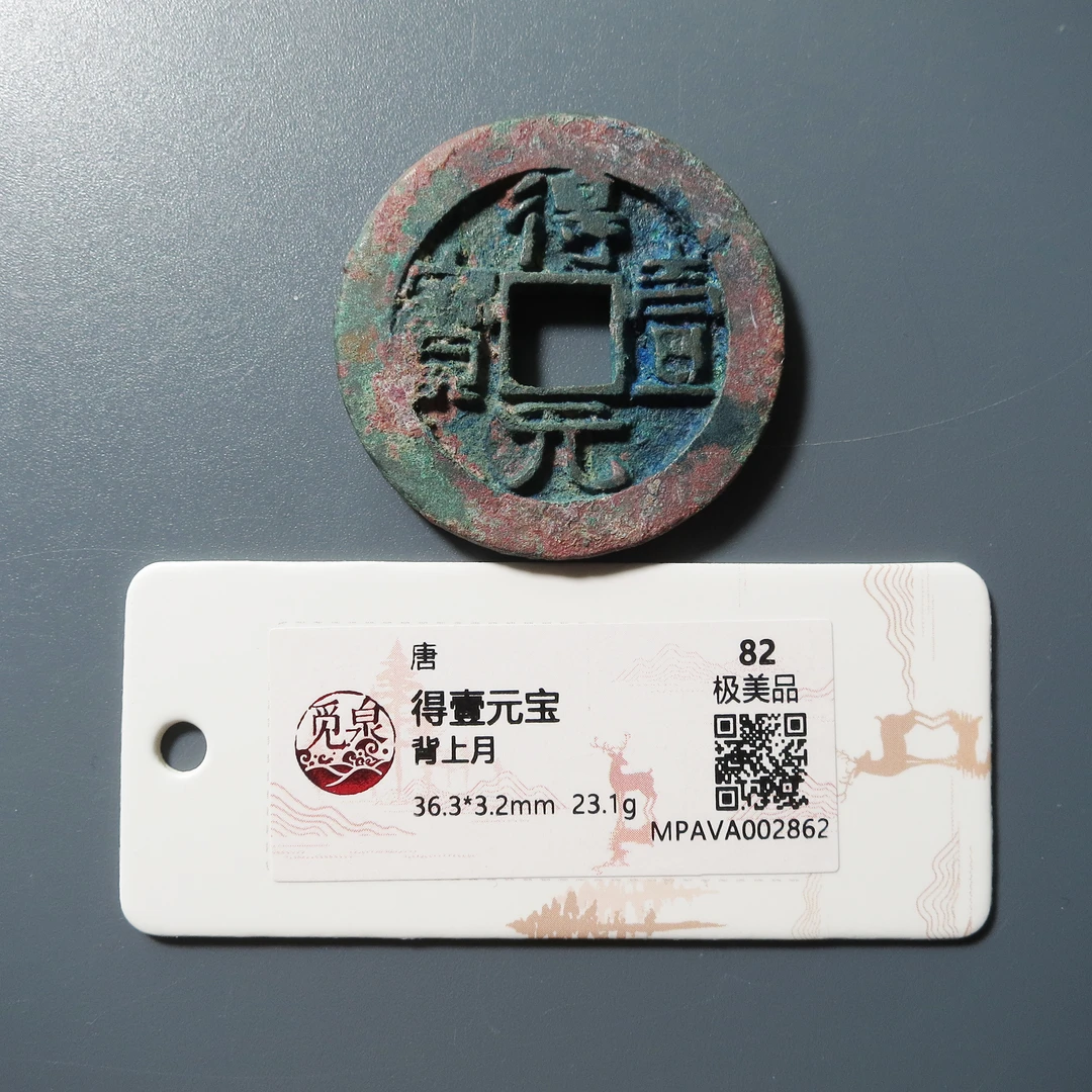 觅泉评级 极美82 得壹元宝背上月 2862