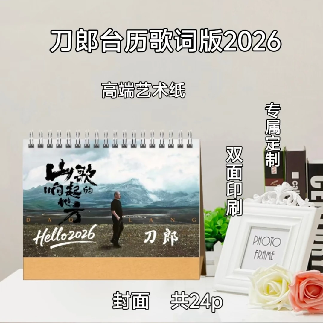 刀郎2026歌词台历/周边收藏