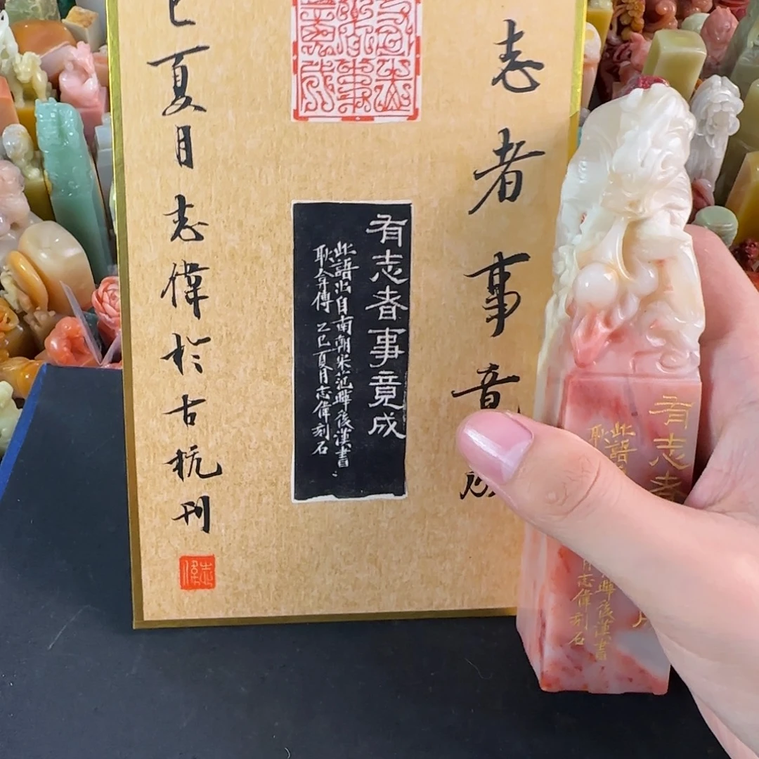 寿山石印石曹志伟有志者事竟成