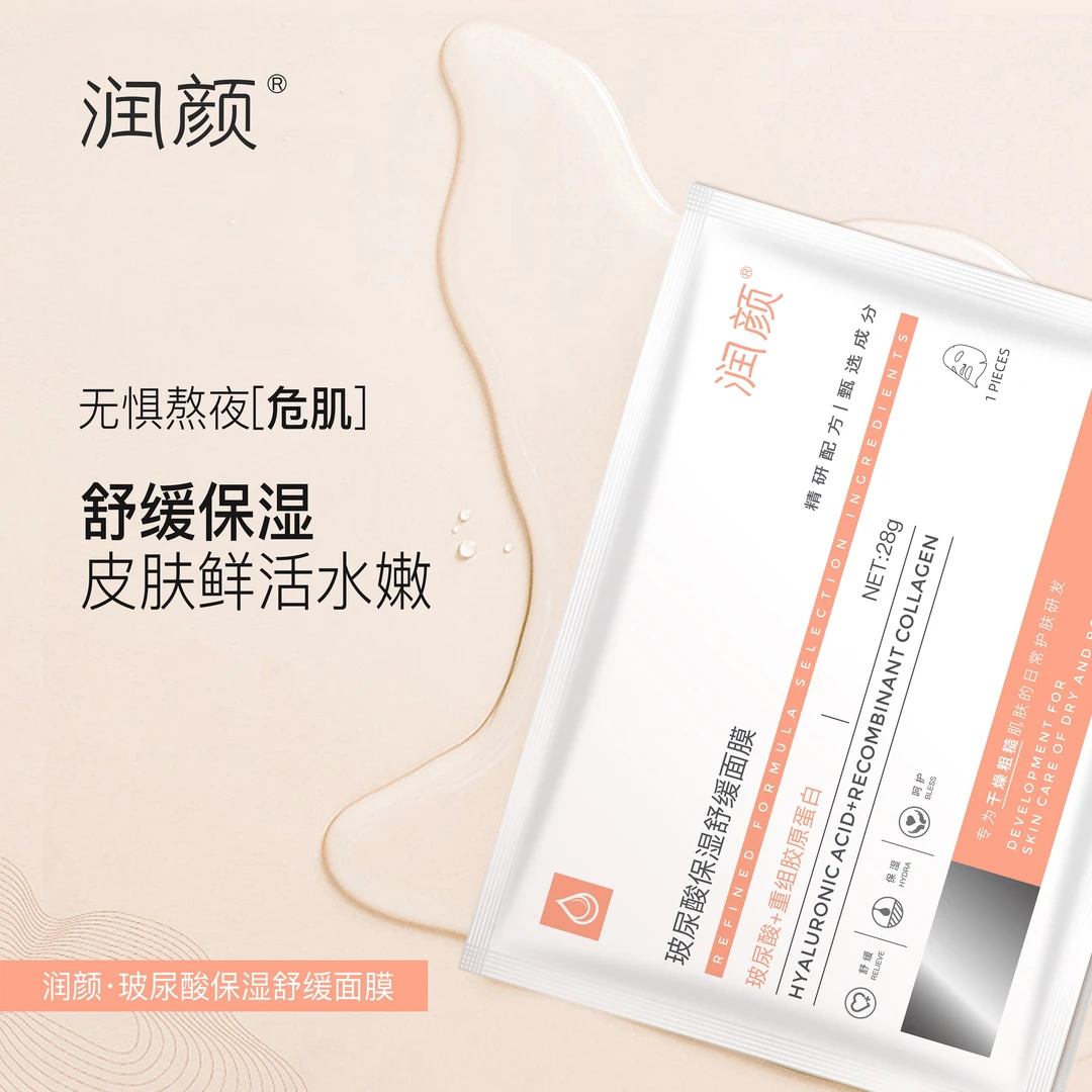 【官方直售】润颜玻尿酸保湿舒缓面膜20片装