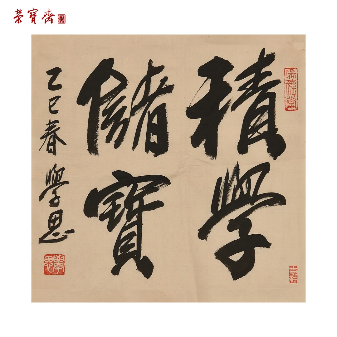 早26（g98115）《积学储宝》书画 纸本 33×33cm
