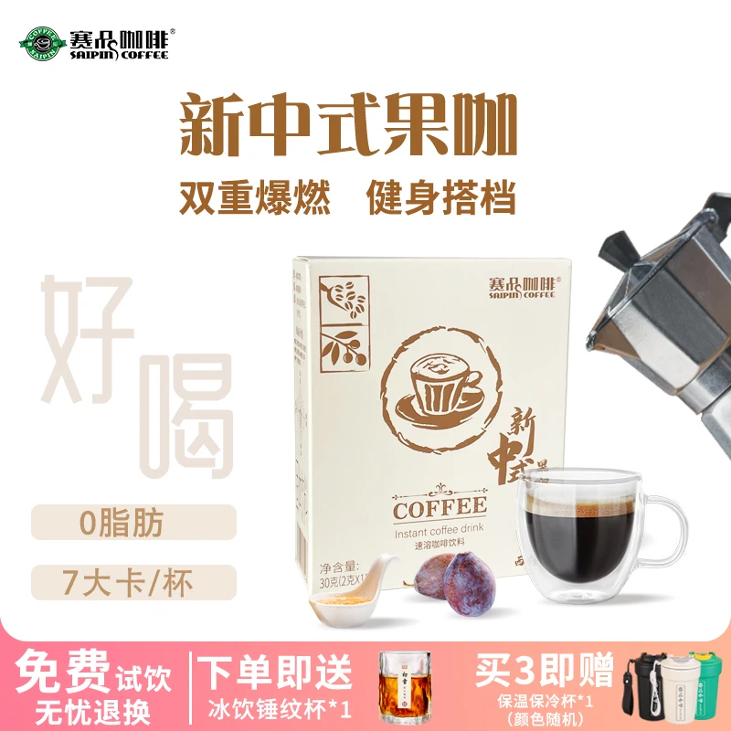 SAIPIN COFFEE/赛品咖啡新中式果咖西梅咖啡果味0脂轻咖健身搭档