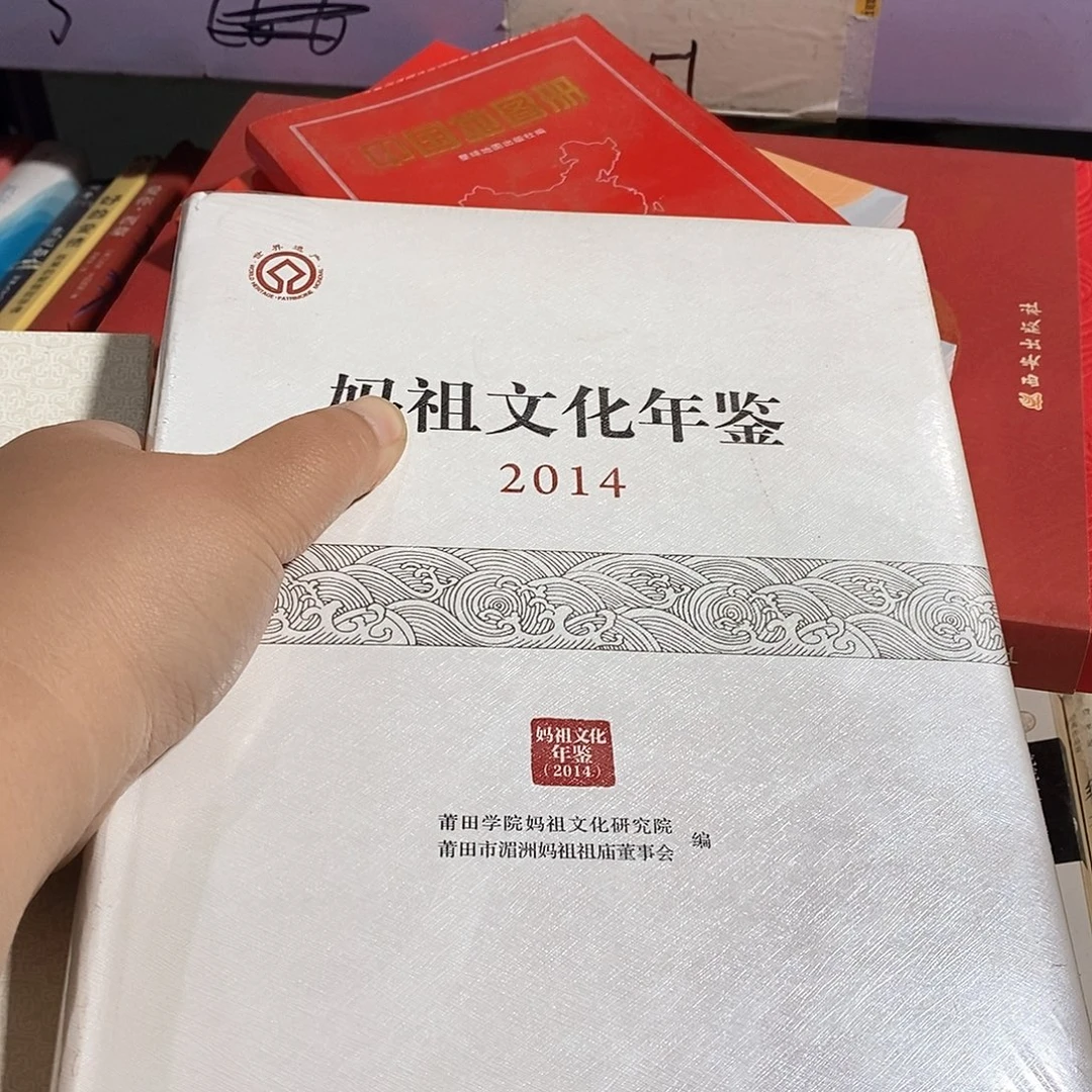 妈祖文化年鉴2014