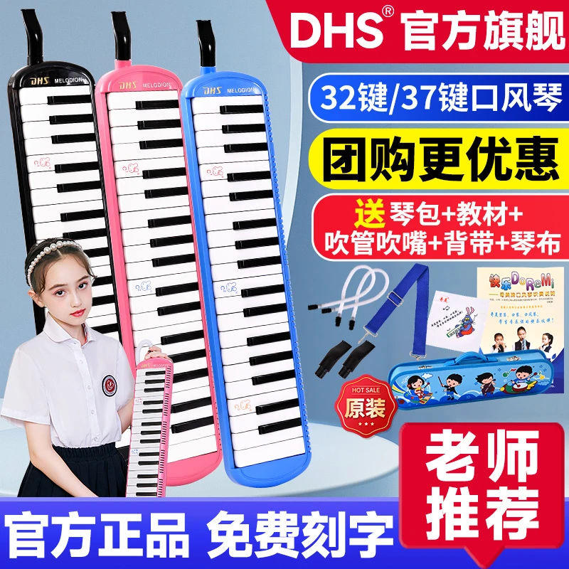 学校推荐DHS口风琴37键学生初学成人专业演奏教学儿童32键口风琴