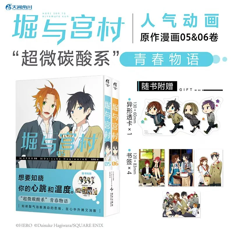 正版现货 堀与宫村漫画05-06共2册