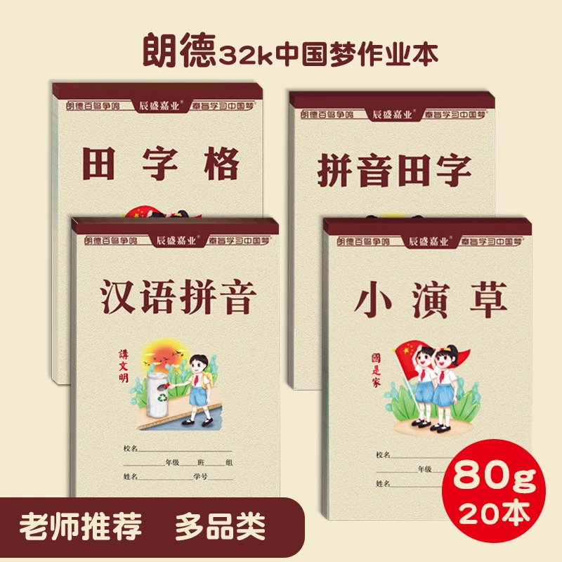 老款32k拼音田字格本一年级小学生专用生字本分成合成小演草本子