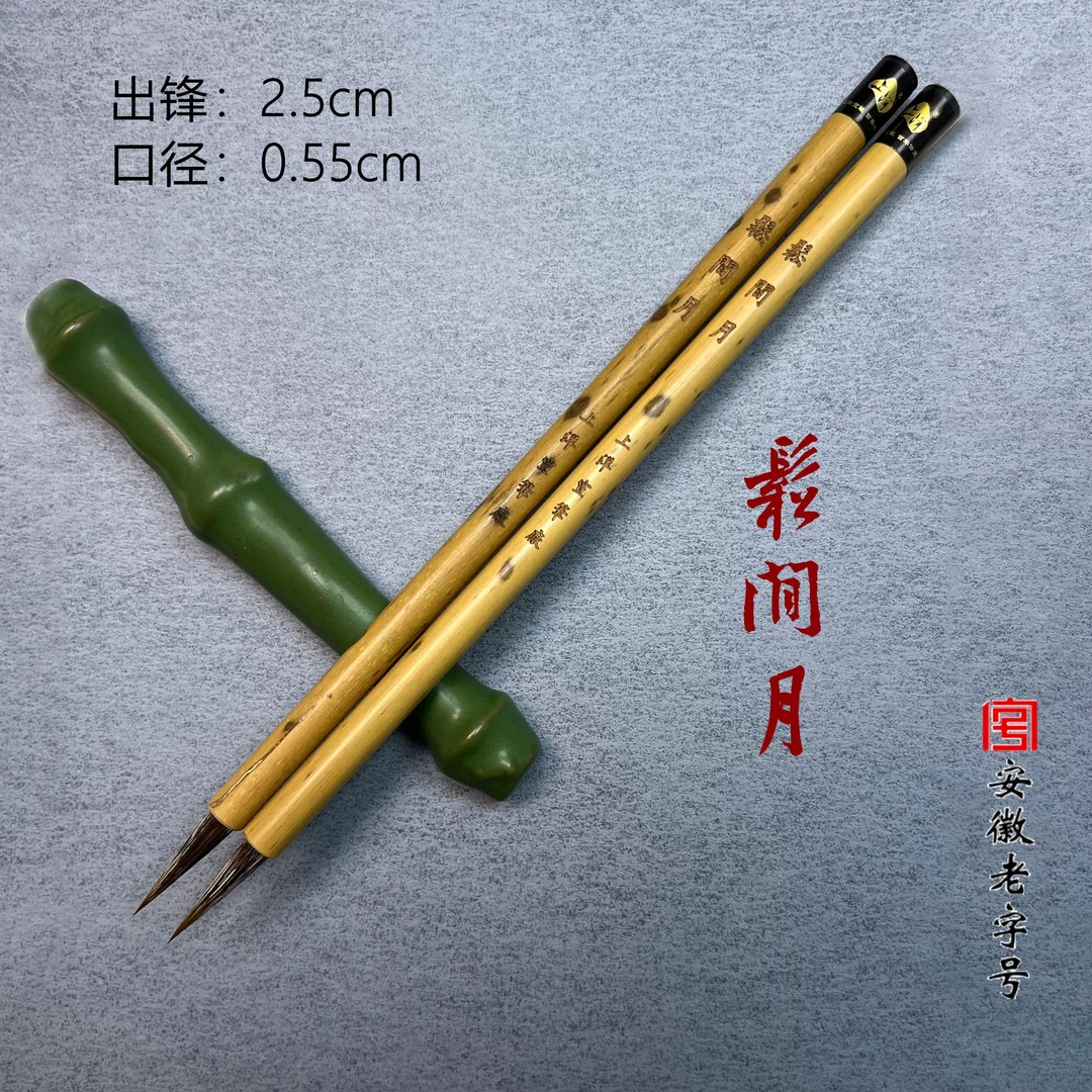 【松间月】精品三料兼毫  小楷小行书用笔  行囊笔
