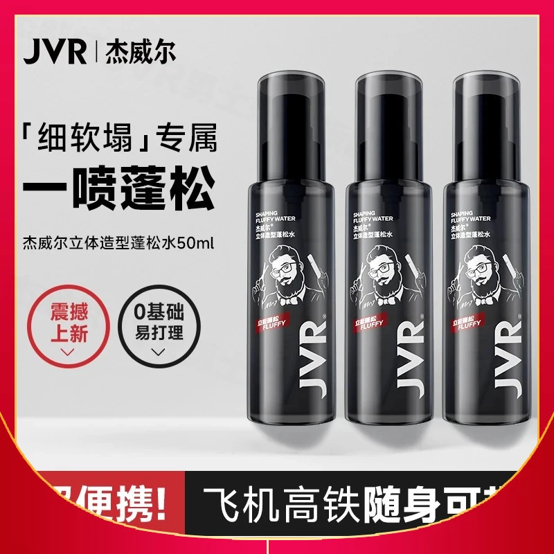 2025杰威尔男女蓬松水去油喷雾发胶清爽喷雾自然便携蓬松造型蓬松