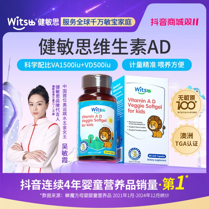 【官旗】Witsbb健敏思维生素ad90粒/瓶敏宝专研 吴敏霞力荐-澳K
