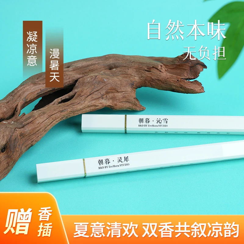 【朝暮生香·清夏双品】自然清新冷冽 居家好香阅读解压瑜伽10g*2管