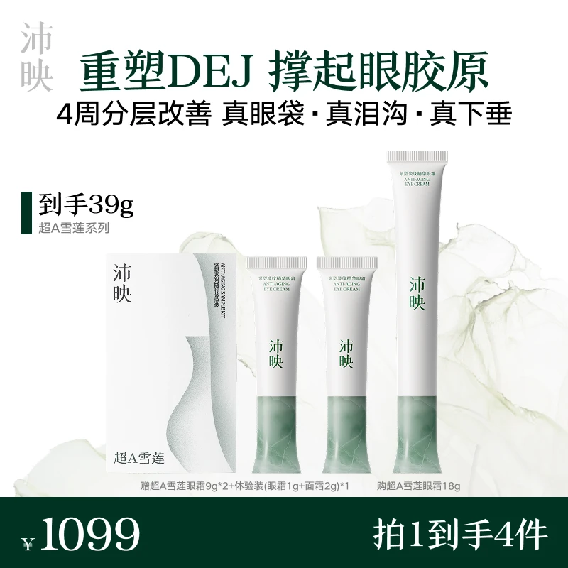 沛映超A雪莲眼霜抗皱紧致眼周淡纹保湿舒缓修护敏感肌眼霜
