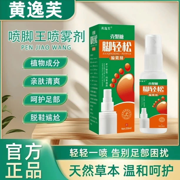 黄逸芙脚臭脚汗足部护理喷剂清新脚底喷雾百部皮肤止痒净味便携X1
