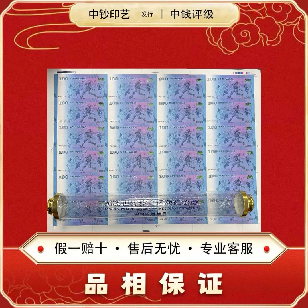 五连号 世界体育运动纪念券 整版未裁切 24连体大炮筒非法定面值