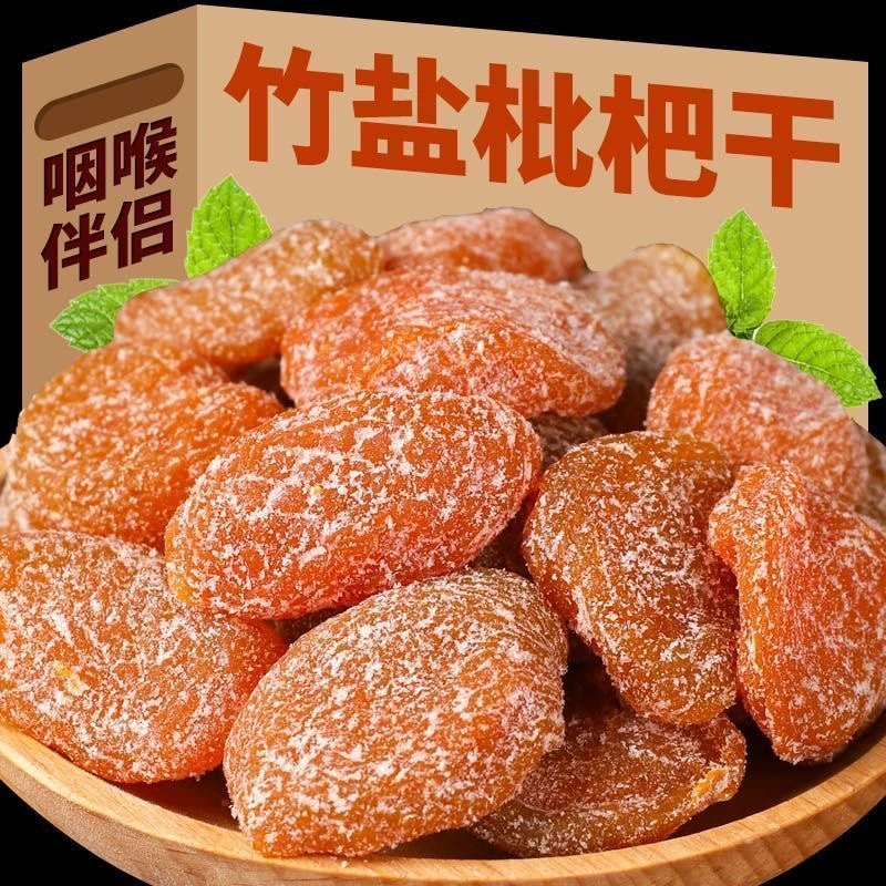 【活动特价】正宗竹盐枇杷干休闲零食无核水果干蜜饯果脯枇杷干