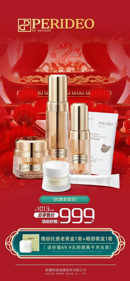 PERIDEO 瑰萃系列+眼部套装+银离子月光香皂  春节超值套餐