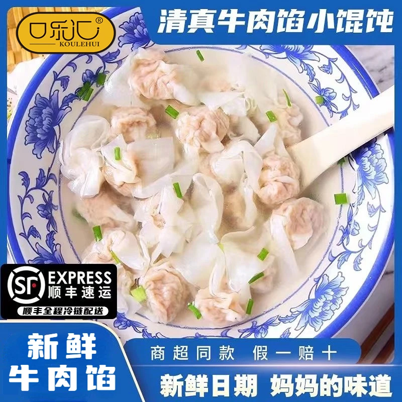 【到手十袋】口乐汇清真牛肉小金鱼馄饨202g/袋发顺丰冷链SSM