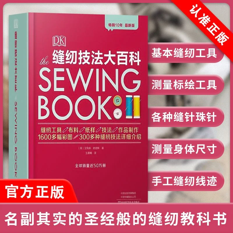 【书】DK缝纫技法大百科 英国时装设计面料教师亲授300多种缝纫技法