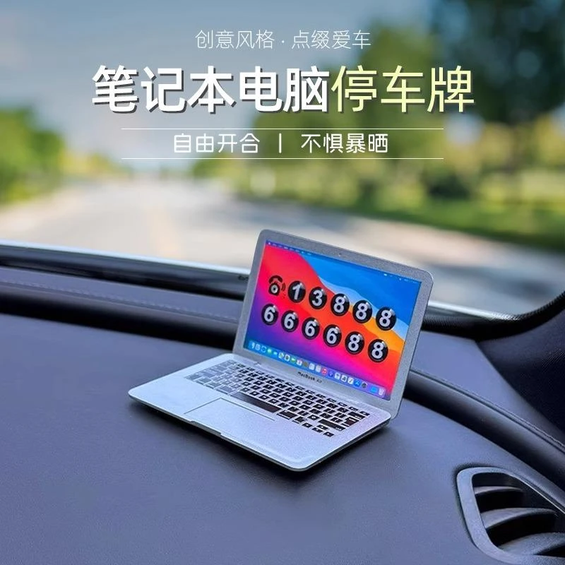 汽车挪车电话号码牌新款个性创意笔记本电脑车载中控台停车牌摆件