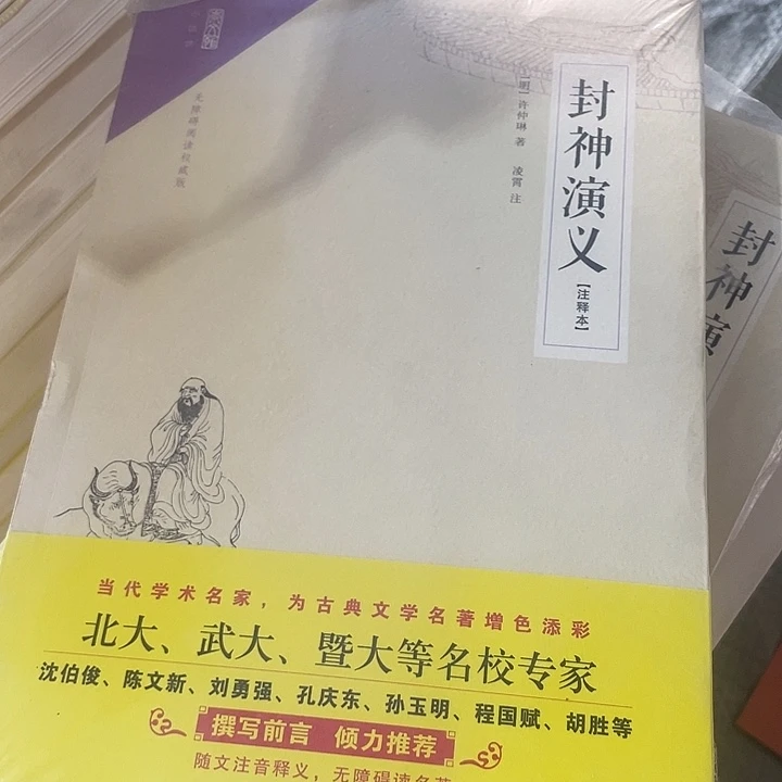 正版微瑕封神演义